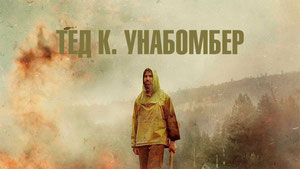 Тед К. Унабомбер