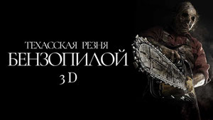 Техасская резня бензопилой 3D