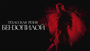 Техасская резня бензопилой