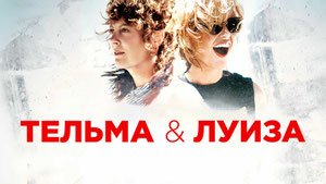 Тельма и Луиза