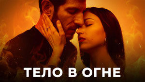 Тело в огне