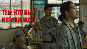 Тем, кто был незащищён