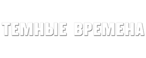 Темные времена