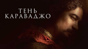 Тень Караваджо