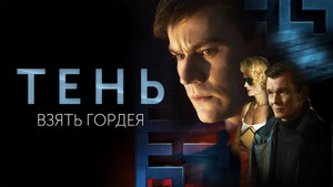 Тень. Взять Гордея