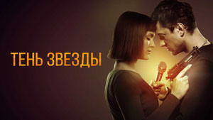 Тень звезды