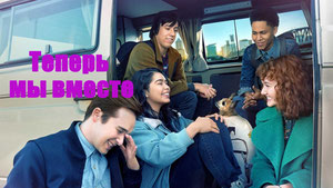 Теперь мы все вместе