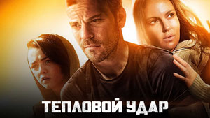 Тепловой удар