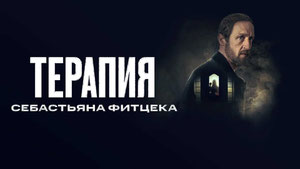 Терапия Себастьяна Фитцека