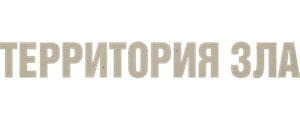 Территория зла