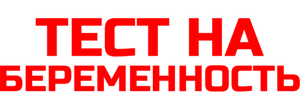 Тест на беременность