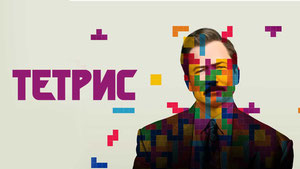 Тетрис