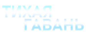 Тихая гавань