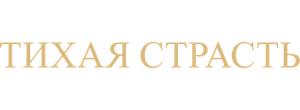 Тихая страсть