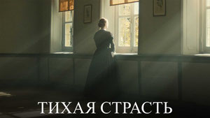 Тихая страсть