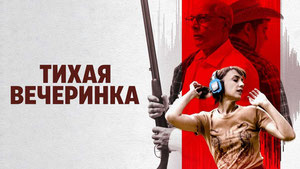 Тихая вечеринка