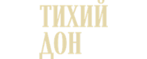 Тихий Дон