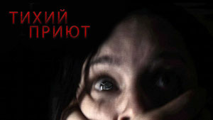 Тихий приют