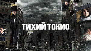 Тихий Токио