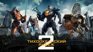 Тихоокеанский рубеж 2