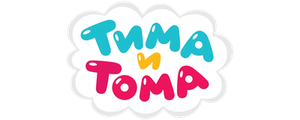 Тима и Тома