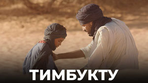 Тимбукту