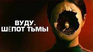 Вуду. Шёпот тьмы