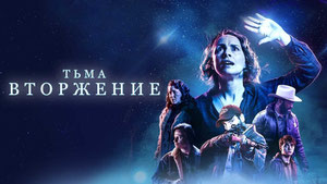 Тьма: Вторжение