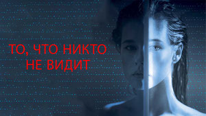 То, что никто не видит