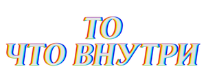То, что внутри
