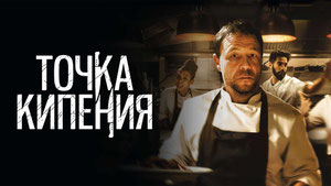 Точка кипения