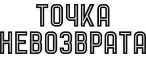 Точка невозврата
