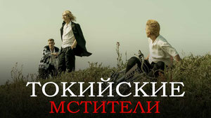 Токийские мстители