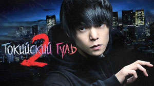 Токийский гуль 2