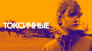 Токсичные