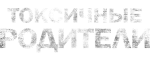 Токсичные родители