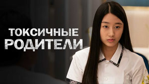 Токсичные родители