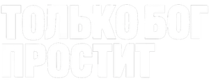 Только Бог простит