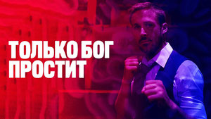 Только Бог простит