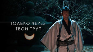 Только через твой труп