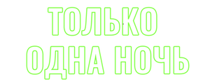 Только одна ночь