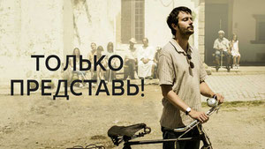 Только представь!