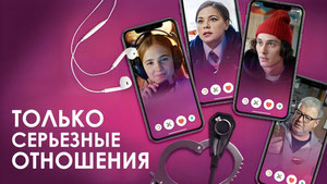 Только серьезные отношения