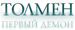 Толмен. Первый демон