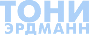 Тони Эрдманн