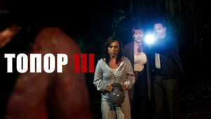 Топор 3