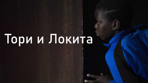 Тори и Локита