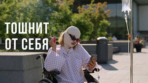 Тошнит от себя