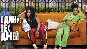 Тот самый день