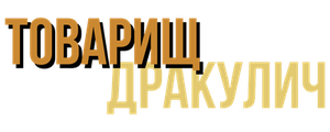 Товарищ Дракулич